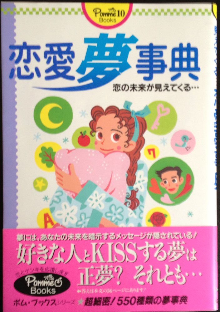 恋愛夢事典―恋の未来が見えてくる (ポム・ブックス) Books