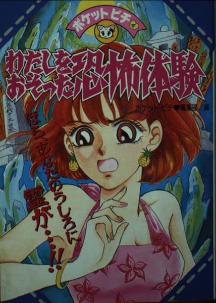 わたしをおそった恐怖体験 (ポケットピチシリーズ) Books