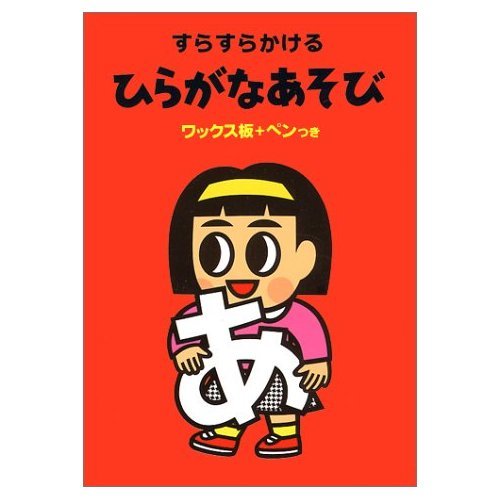 すらすらかけるひらがなあそび―ワックス板+ペンつき Books