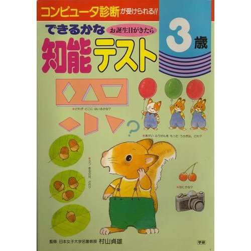 できるかな お誕生日がきたら知能テスト〈3歳〉 Books