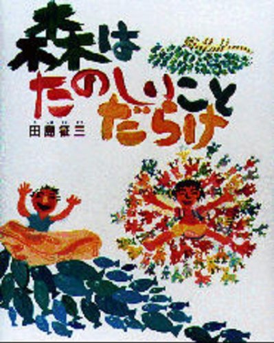 森はたのしいことだらけ Books