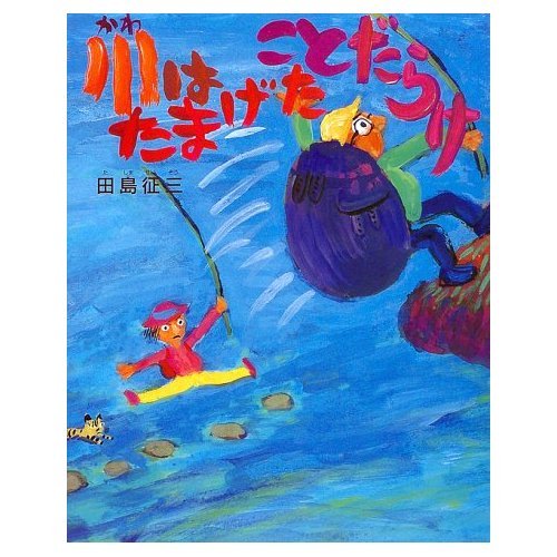 川はたまげたことだらけ Books