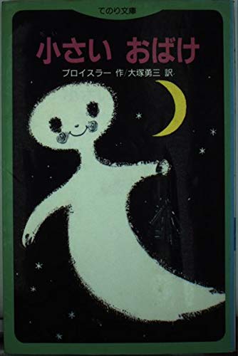 Product Image: 小さいおばけ (てのり文庫)