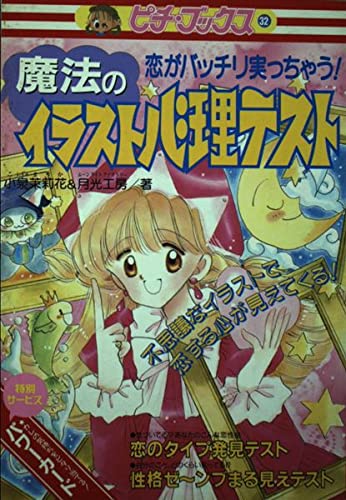 魔法のイラスト心理テスト―恋がバッチリ実っちゃう! (ピチ・ブックスシリーズ) Books