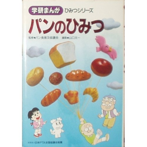 Product Image: パンのひみつ (学研まんが ひみつシリーズ)