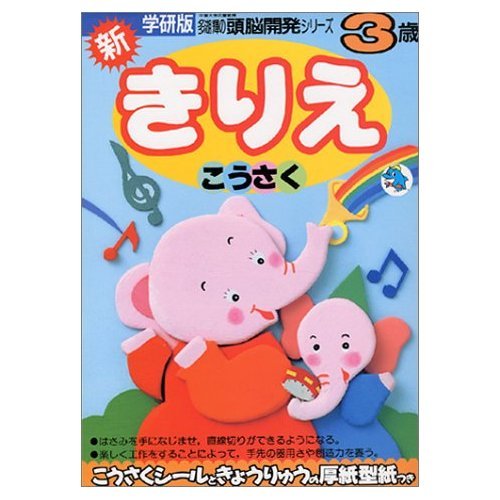 新きりえこうさく 3歳 (多湖輝の頭脳開発シリーズ) Books