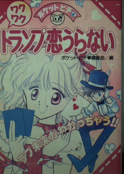 ワクワクトランプ恋うらない (ポケットピチシリーズ 6) Books