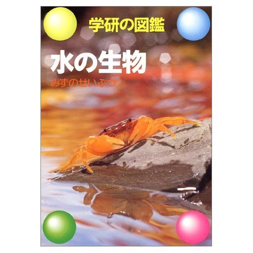 水の生物 (学研の図鑑) Books
