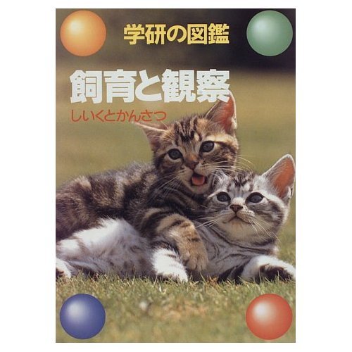飼育と観察 (学研の図鑑) Books