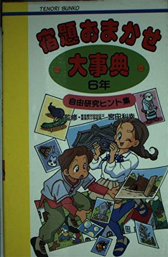 宿題おまかせ大事典6年―自由研究ヒント集 (てのり文庫 (550)) Books