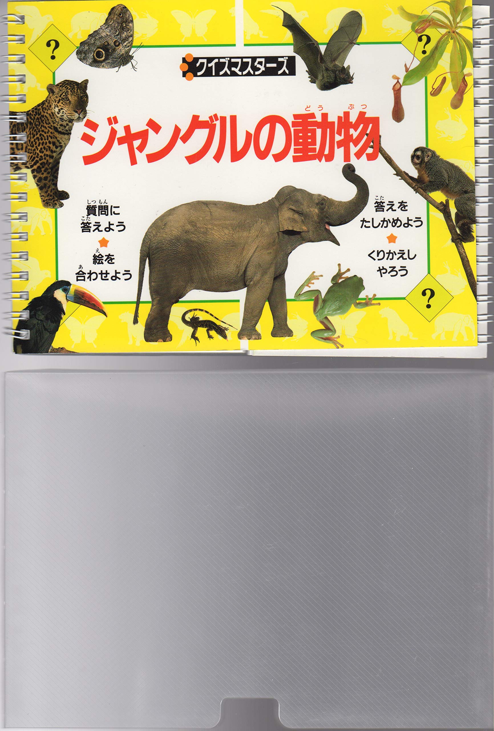 ジャングルの動物 (クイズマスターズ) Books