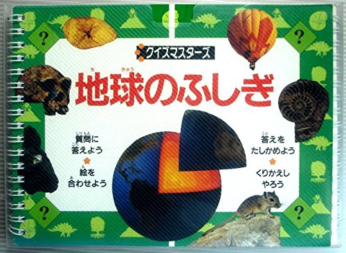 地球のふしぎ (クイズマスターズ) Books