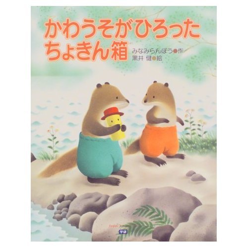 かわうそがひろったちょきん箱 (fanfanファンタジー) Books