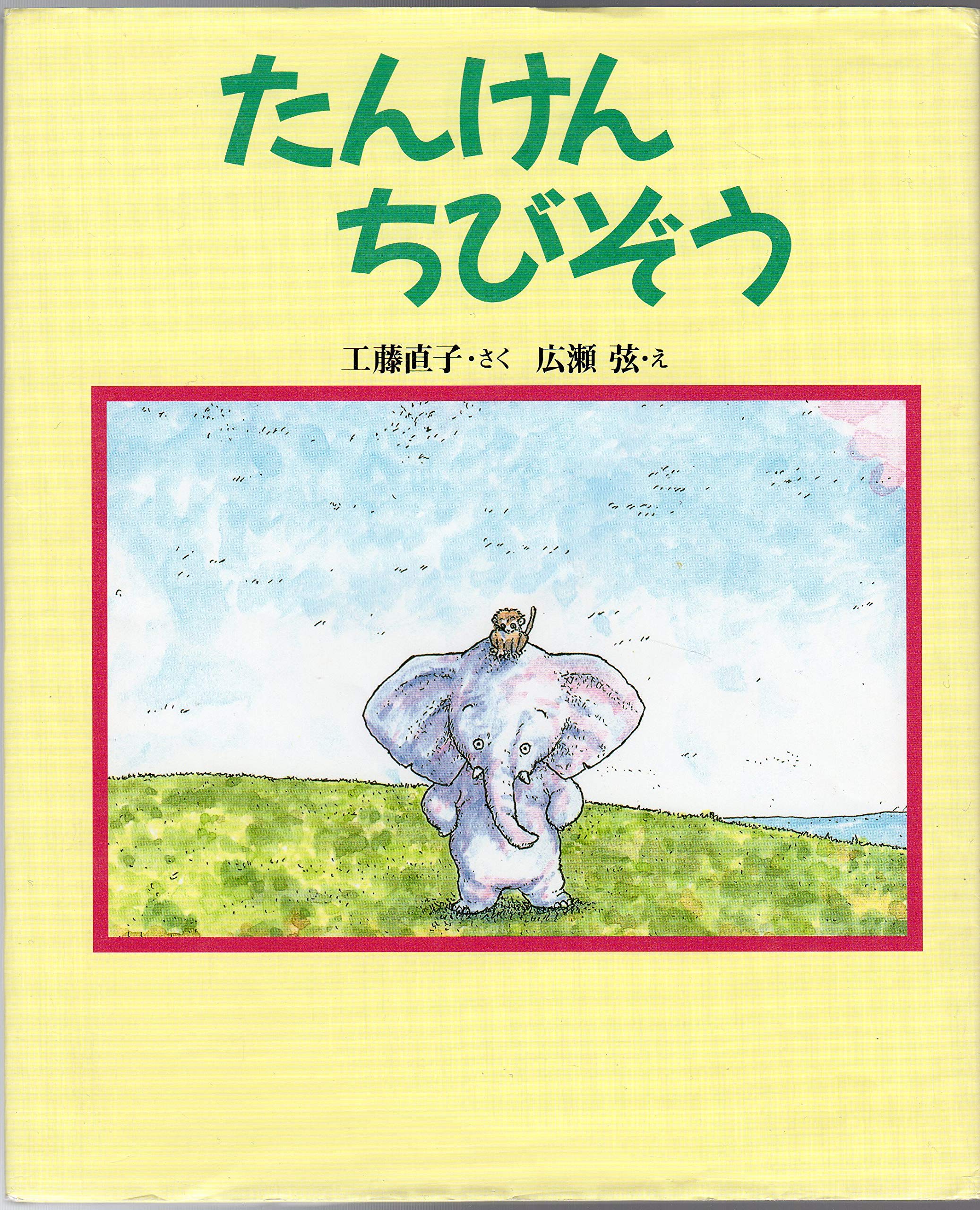 (Childhood fairy tale of new Japan) exploration Chibi Elephant ISBN: 4052006003 (1995) Books