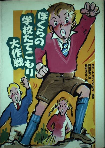 ぼくらの学校たてこもり大作戦 (学研の新・創作シリーズ) Books