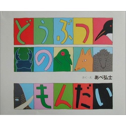 どうぶつのもんだい (知りたい見たい・科学読み物シリーズ) Books