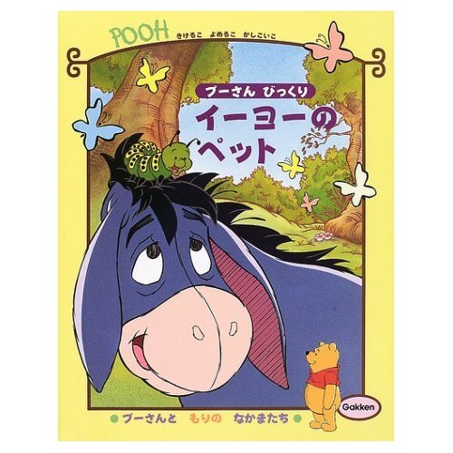 プーさんびっくり イーヨーのペット (プーさんともりのなかまたち) Books