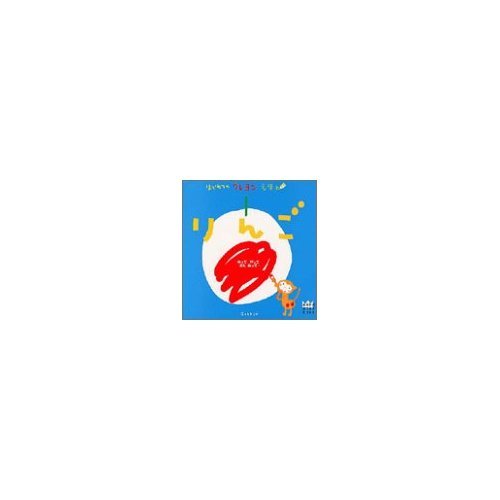 はじめてのクレヨンえほん りんご (あそびのおうさまBOOK) Books