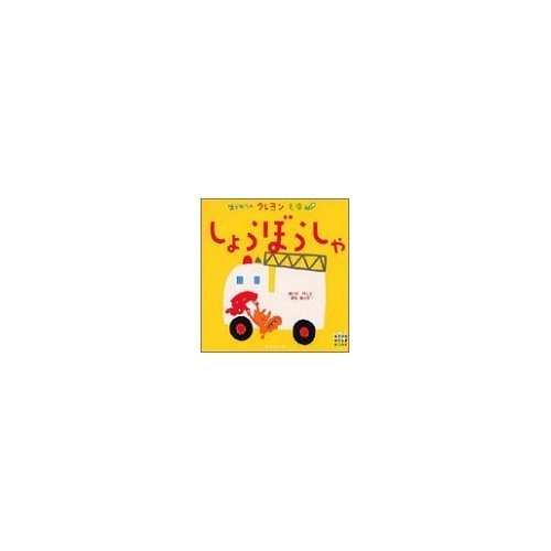 (BOOK king of play) crayon picture book fire truck for the first time ISBN: 4052015509 (2001) Books