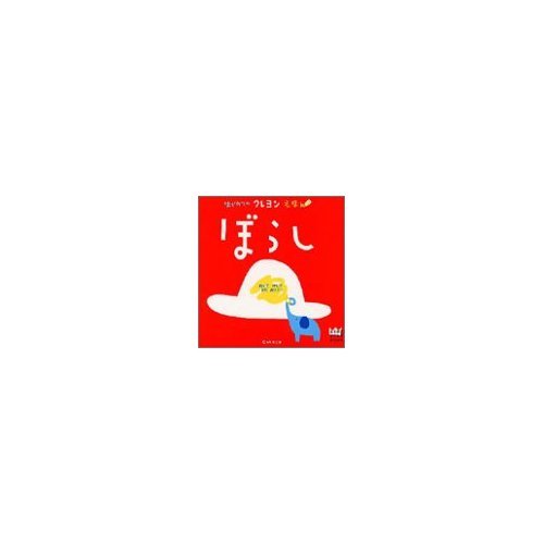 はじめてのクレヨンえほん ぼうし (あそびのおうさまBOOK) Books