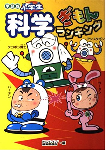 小学生科学ぎもんランキング Books