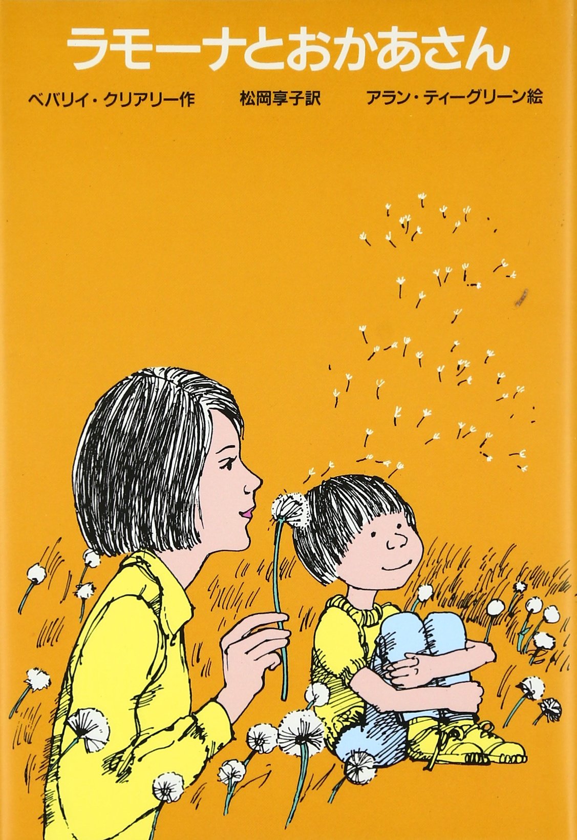 ラモーナとおかあさん―ゆかいなヘンリーくん Books