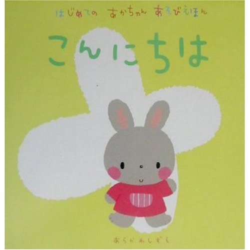 はじめてのあかちゃんあそびえほん こんにちは Books