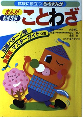 まんが超速理解 ことわざ―試験に役立つ合格まんが Books