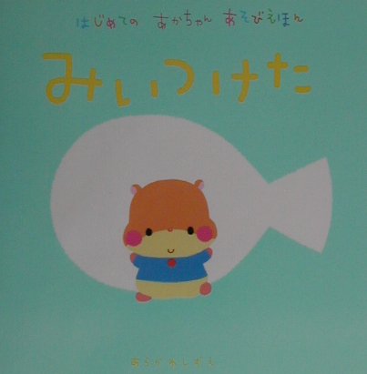 はじめてのあかちゃんあそびえほん みいつけた book