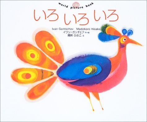 いろいろいろ (ワールドピクチャーブック) Books