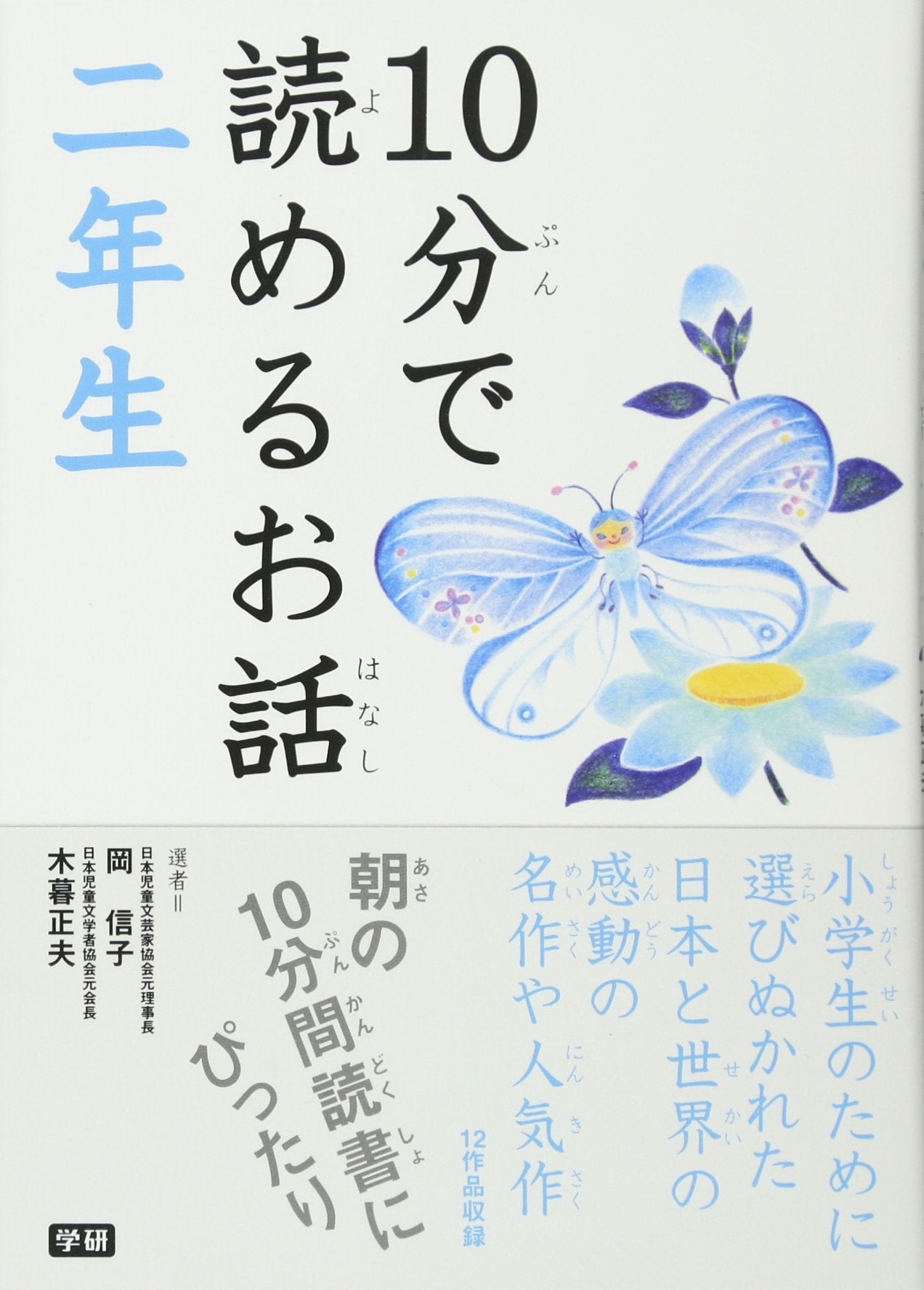 10-pun de yomeru ohanashi. Ninensei Books