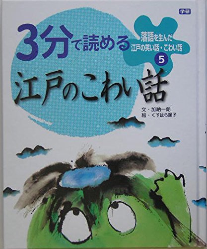 落語を生んだ江戸の笑い話・こわい話〈5〉3分で読める江戸のこわい話 Books