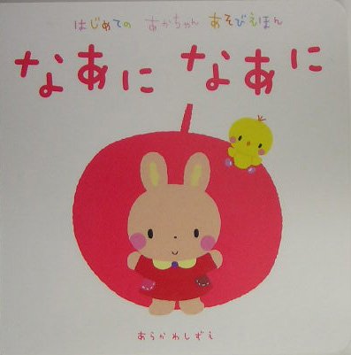 なあになあに (はじめてのあかちゃんあそびえほん) book