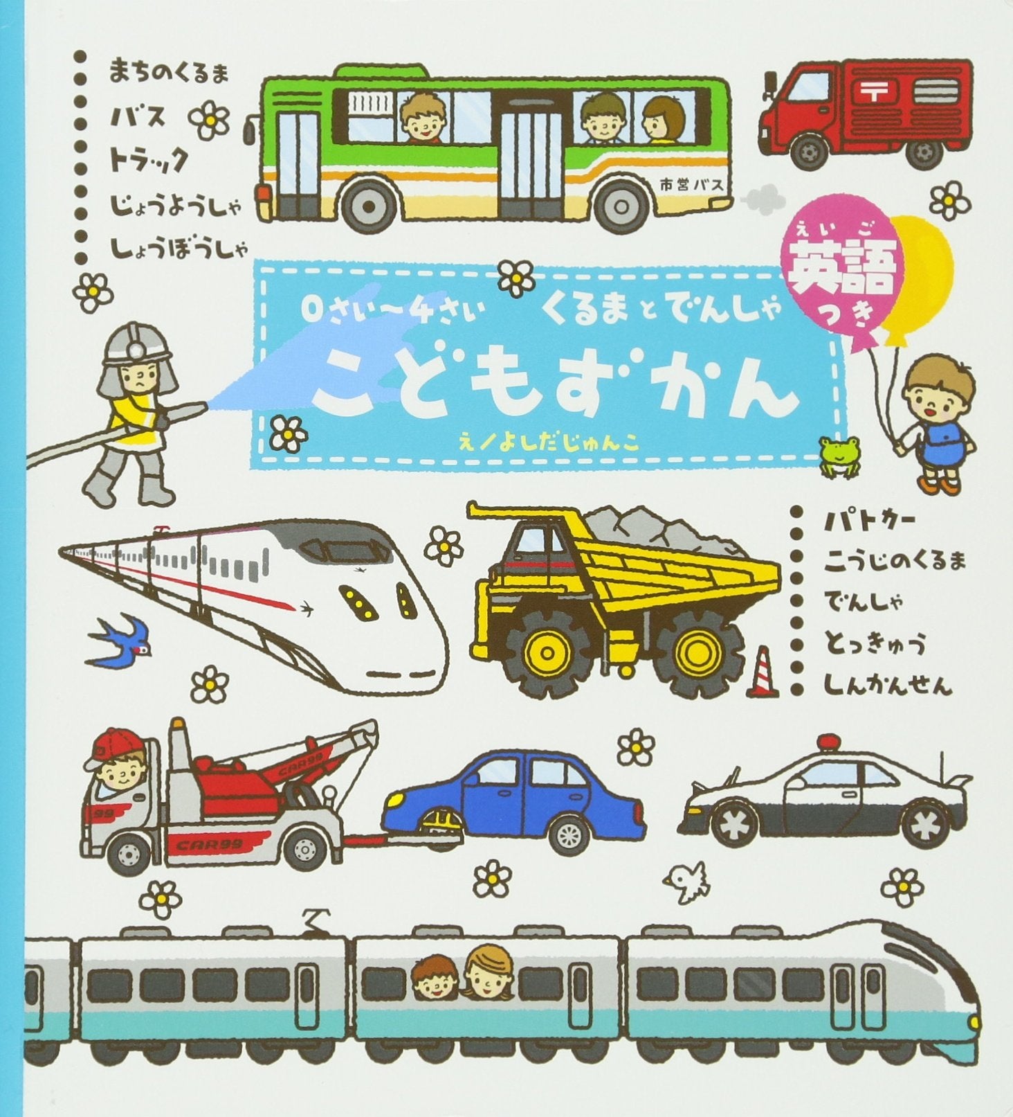 Kodomo zukan : 0-sai-4-sai : kuruma to densha : Eigotsuki Books
