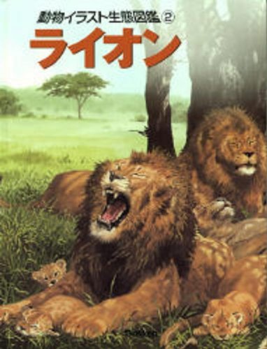 動物イラスト生態図鑑 2 ライオン Books