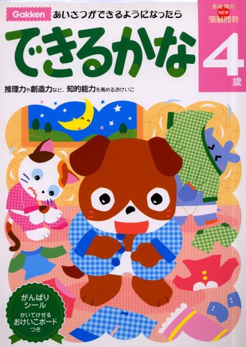NEW頭脳開発4歳 できるかな (多湖輝のNEW頭脳開発) book