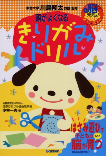 頭がよくなるきりがみドリル (脳元気!) Books
