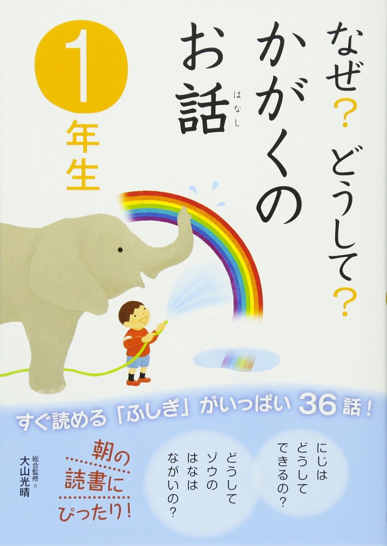 なぜ?どうして?かがくのお話1年生 book