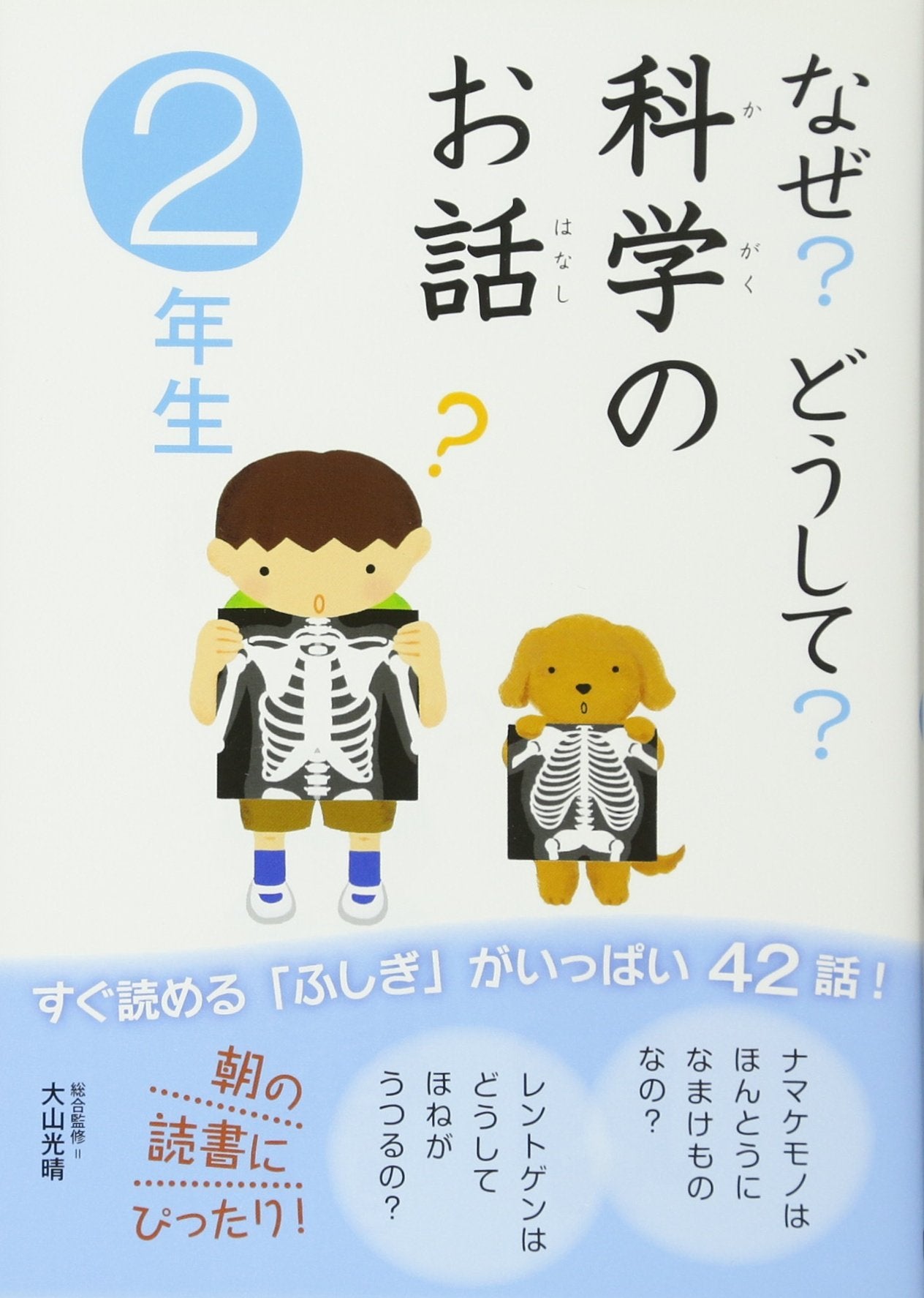 Naze? doÌ„shite? kagaku no ohanashi. 2-nensei Books