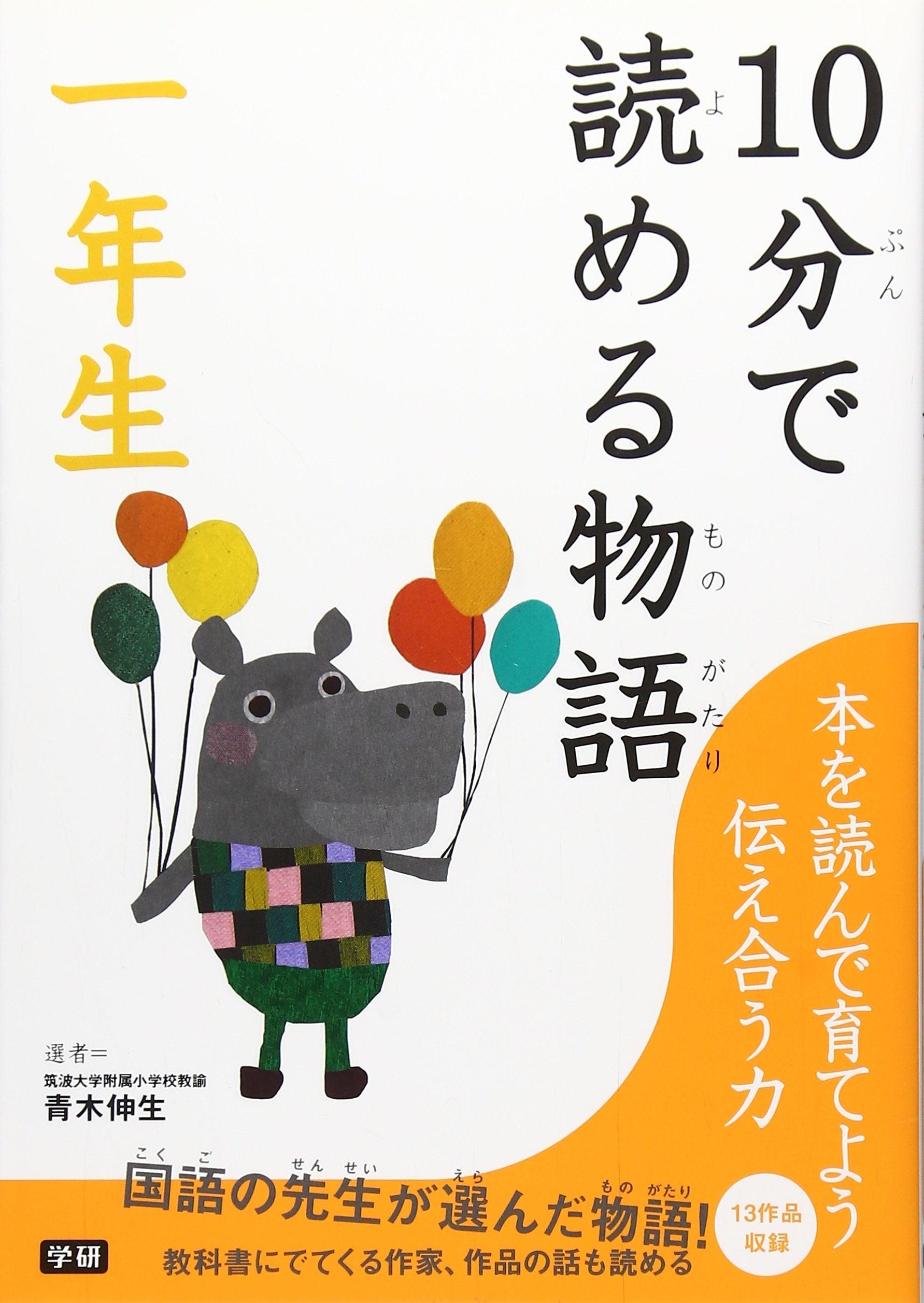 Product Image: 10-pun de yomeru monogatari. Ichi-nensei