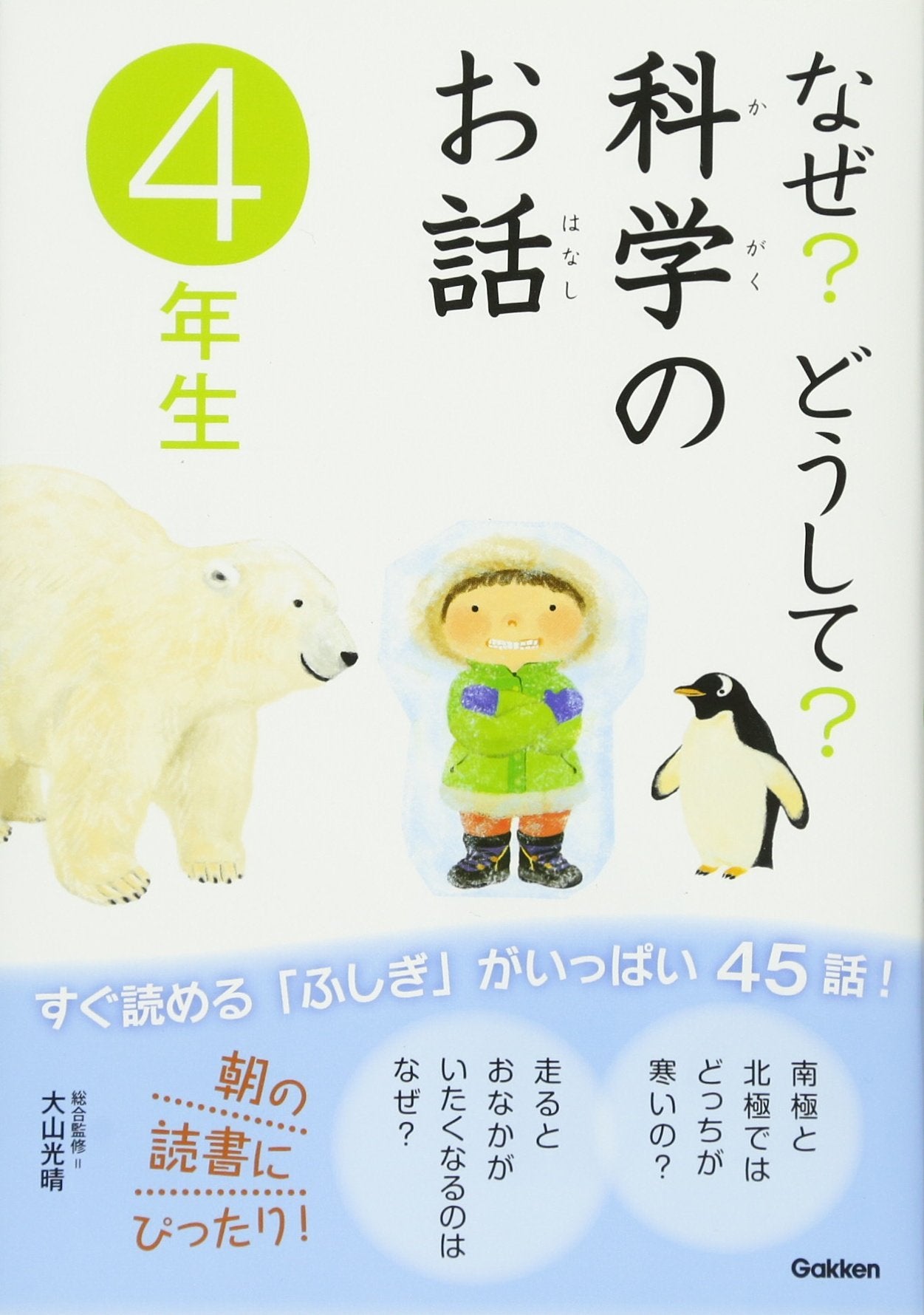 Naze doÌ„shite kagaku no ohanashi : 4-nenseÌ„ book