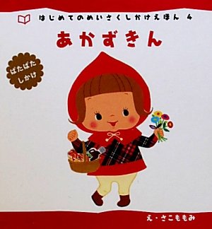 Akazukin : Patapata shikake. Books