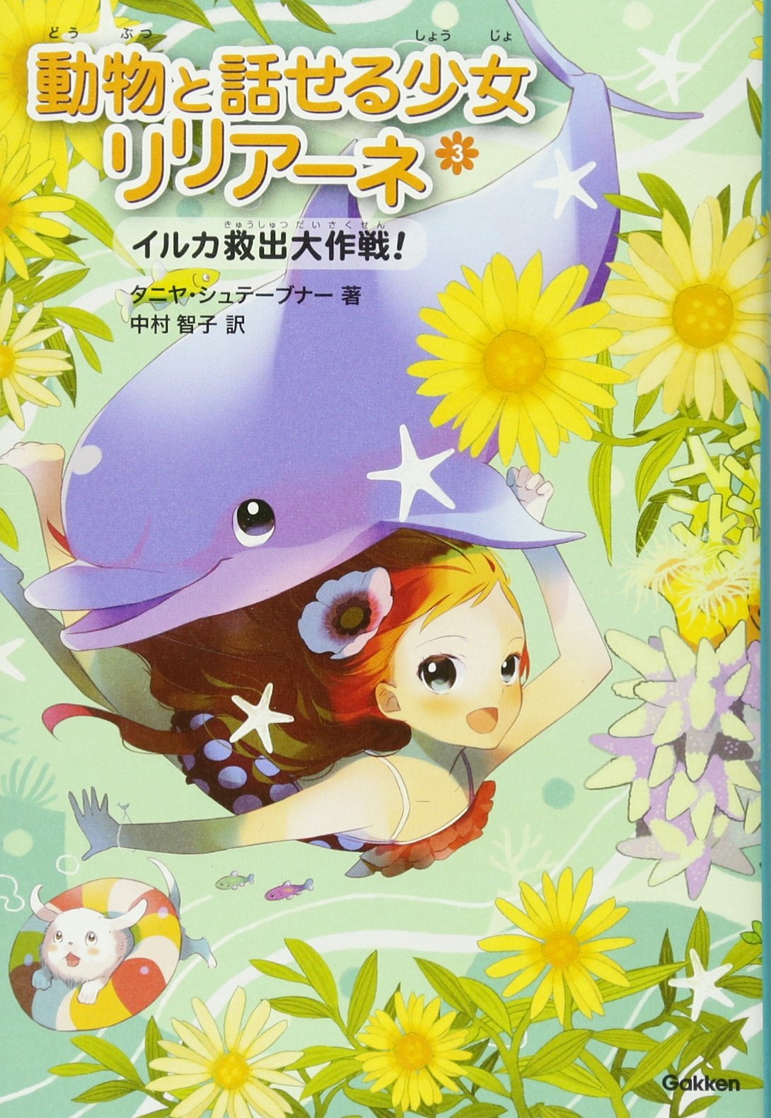 イルカ救出大作戦！ (動物と話せる少女リリアーネ) Books