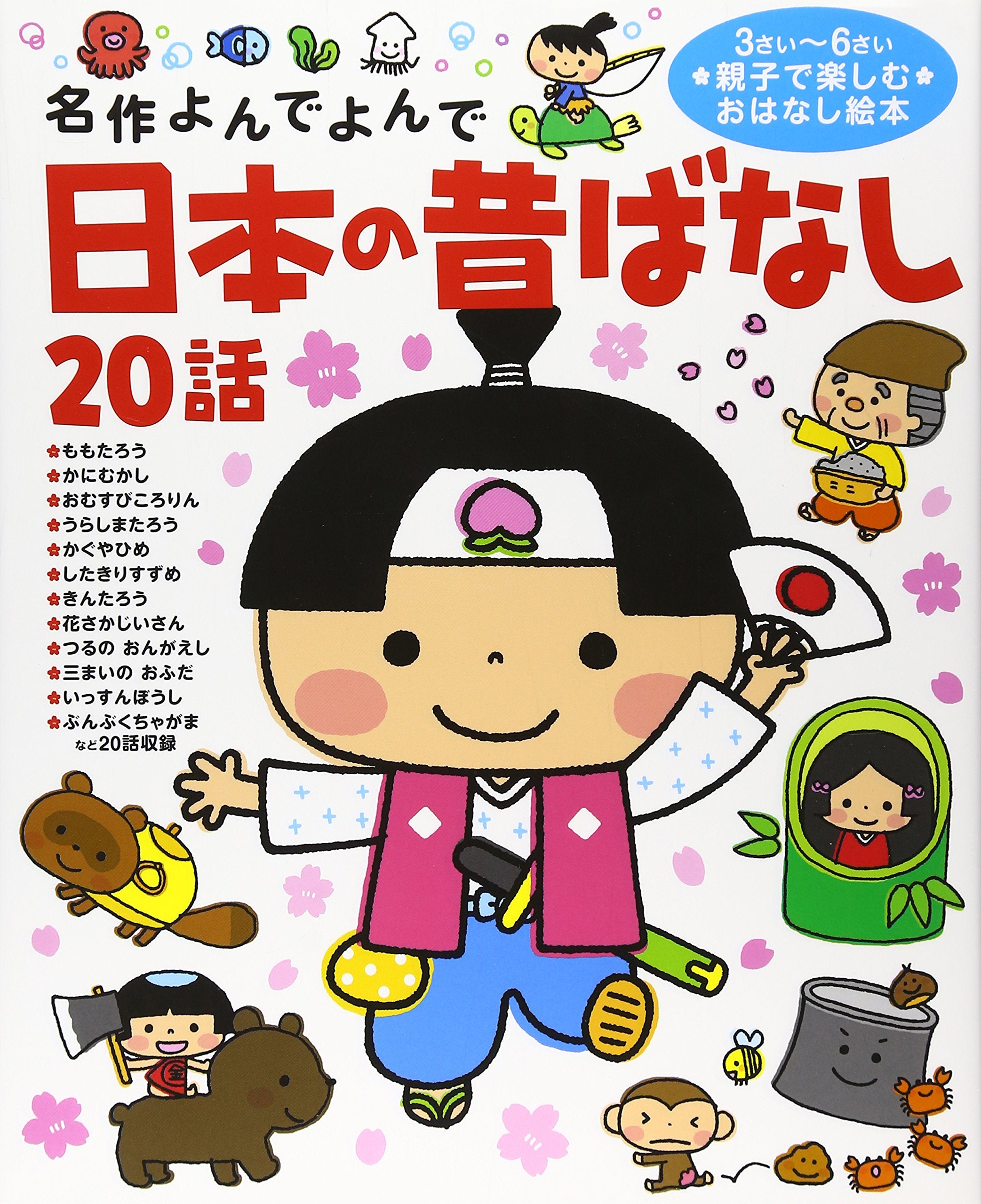 Nihon no mukashibanashi nijuÌ„wa : sansai rokusai oyako de tanoshimu ohanashi ehon. book