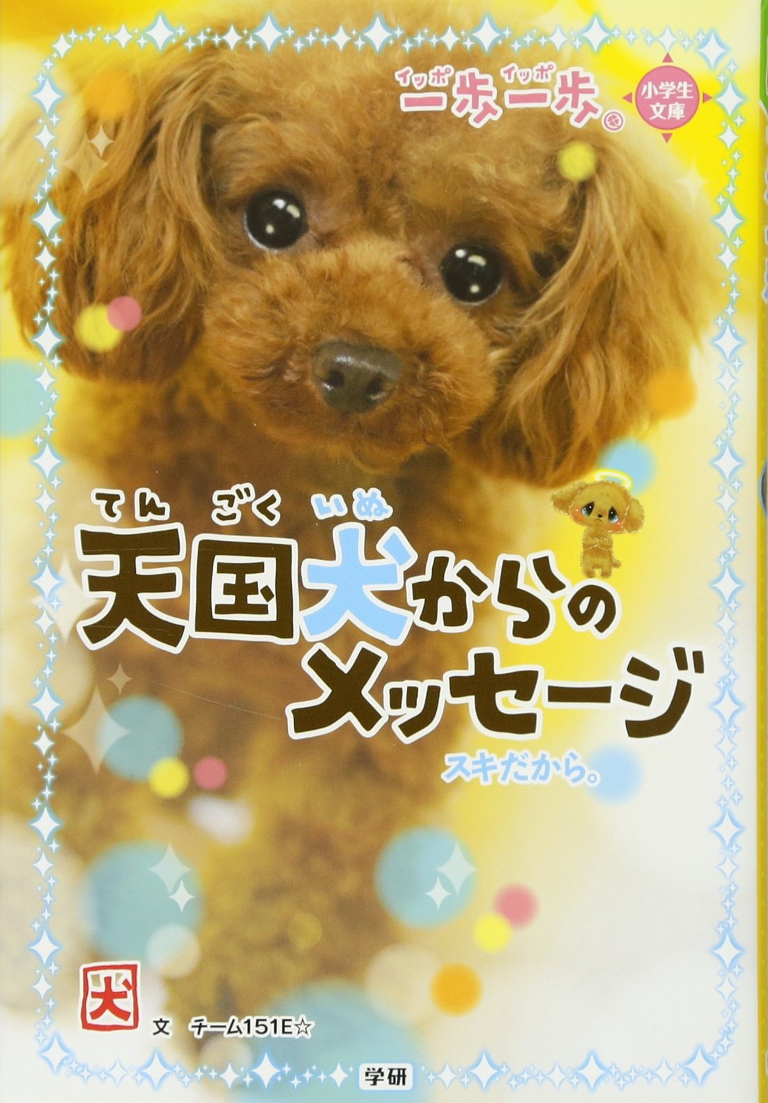天å›½çŠ¬ã‹ã‚‰ã®ãƒ¡ãƒƒã‚»ãƒ¼ã‚¸: ã‚¹ã‚ã ã‹ã‚‰ã€‚ (ä¸€歩ä¸€歩) book