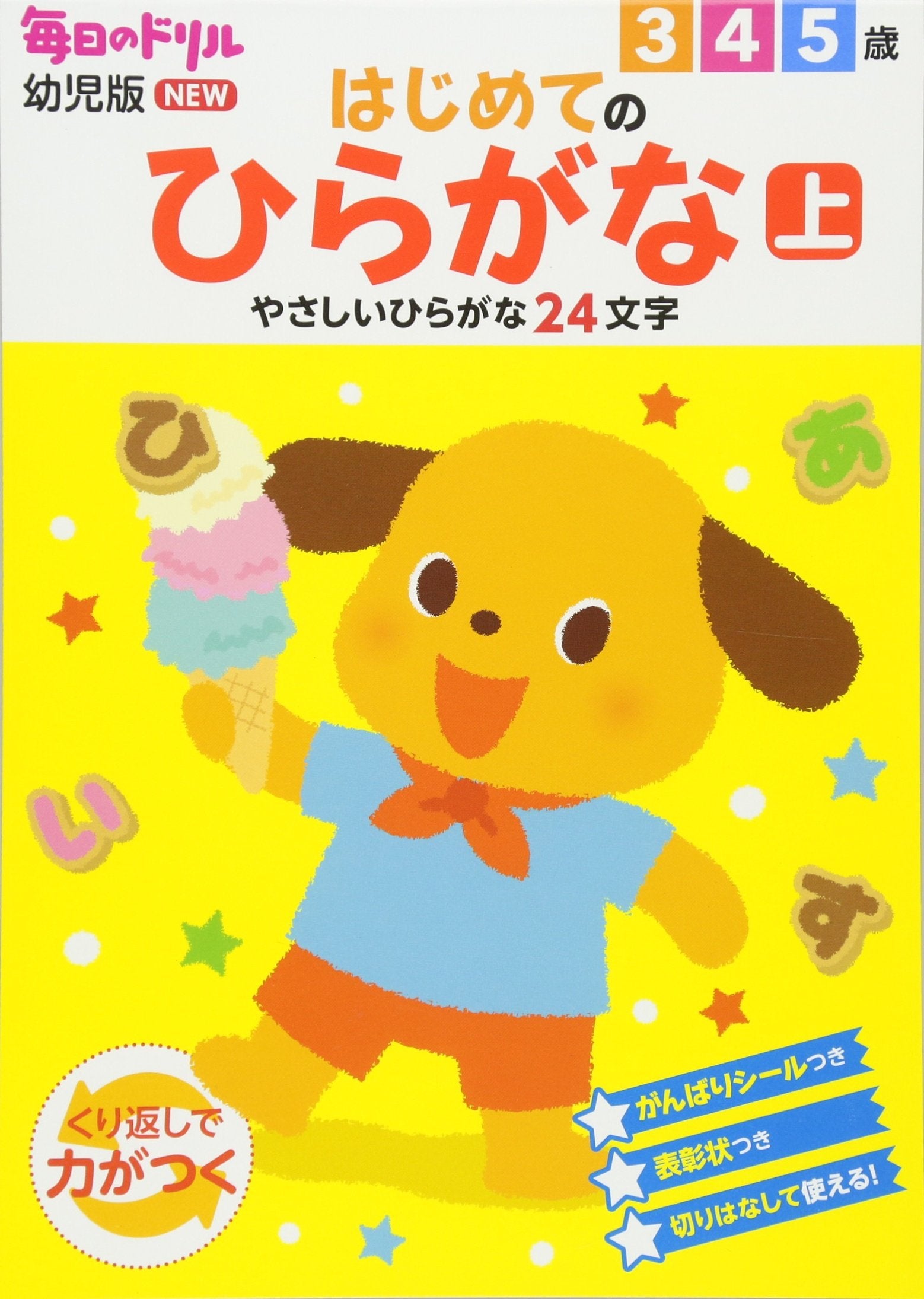 ã¯ã˜ã‚ã¦ã®ã²ã‚‰ãŒãª(ä¸Š): ã‚„ã•ã—ã„ã²ã‚‰ãŒãª24æ–‡å— (æ¯Žæ—¥ã®ãƒ‰ãƒªãƒ«幼å…ç‰ˆNEW) book
