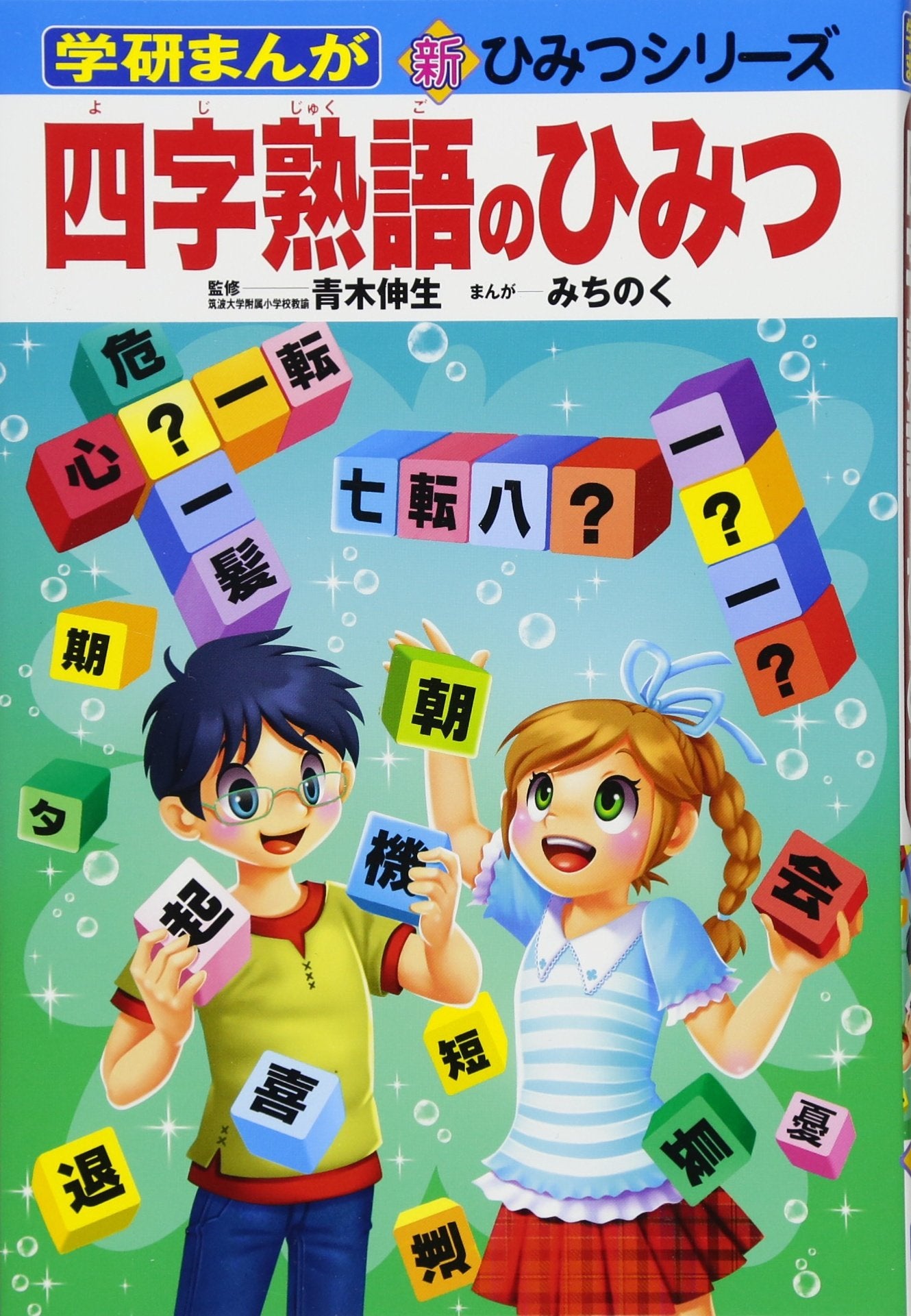 四字熟語のひみつ (学研まんが―新・ひみつシリーズ) book