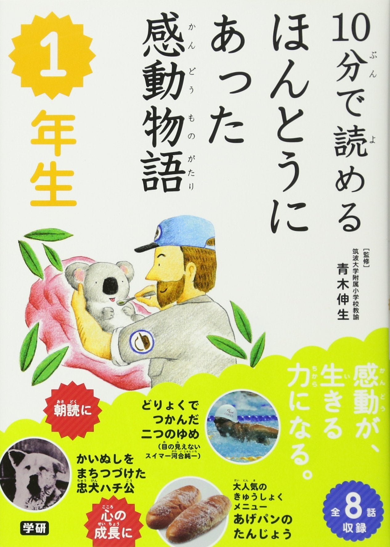 Jippun de yomeru hontoÌ„ ni atta kandoÌ„ monogatari : 1 book