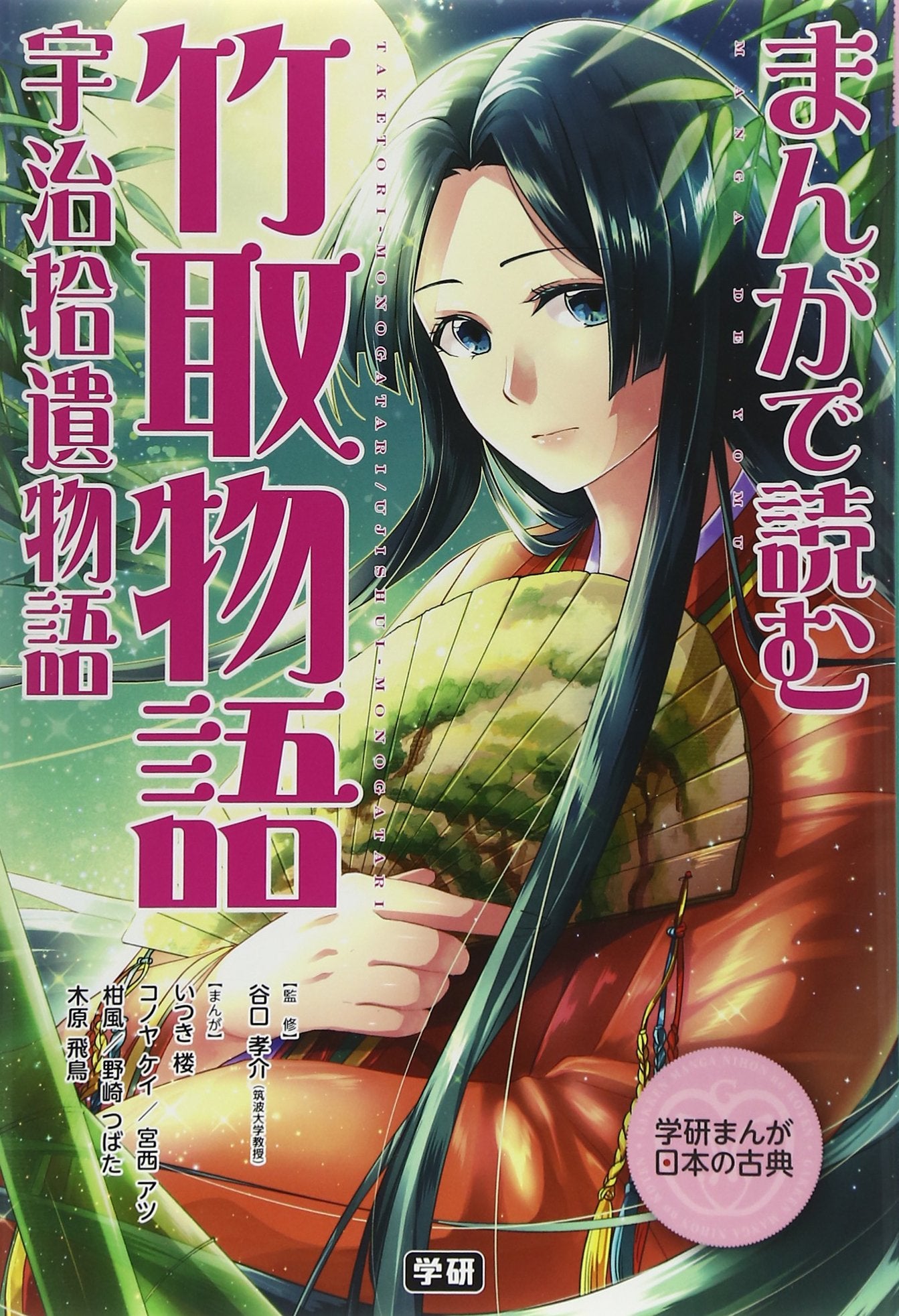 まんがで読む 竹取物語・宇治拾遺物語 (学研まんが 日本の古典) Books