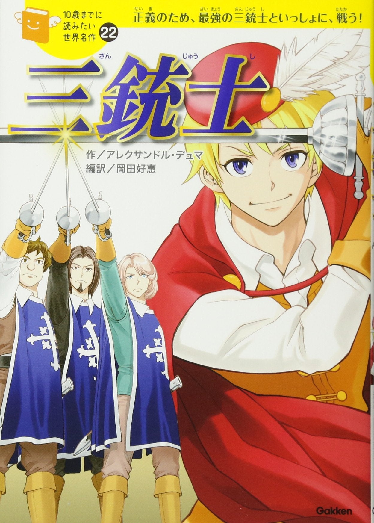 三銃士 (10歳までに読みたい世界名作 22巻) book